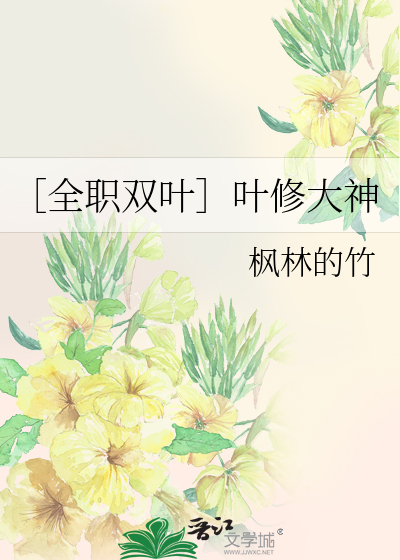 Bìa truyện Toàn Chức Song Hiệp Hiệp Tu Đại Thần (［全职双叶］叶修大神)
