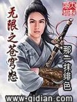 Bìa truyện Vô Hạn Chi Thương Khung Nộ (无限之苍穹怒)