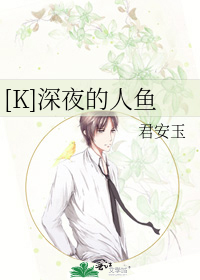 Bìa truyện K Thâm Dạ Đích Nhân Ngư ([K]深夜的人鱼)