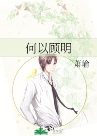 Bìa truyện Hà Dĩ Cố Minh (何以顾明)