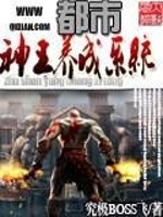 Bìa truyện Đô Thị Thần Vương Dưỡng Thành Hệ Thống (都市神王养成系统)