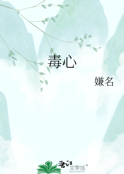 Bìa truyện Độc Tâm (毒心)