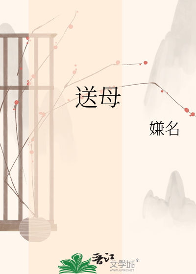 Bìa truyện Tống Mẫu (送母)