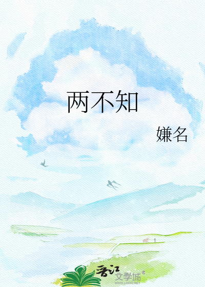 Bìa truyện Lưỡng Bất Tri (两不知)