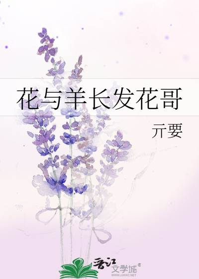 Bìa truyện Hoa Dữ Dương Trường Phát Hoa Ca (花与羊长发花哥)