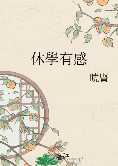 Bìa truyện Hưu Học Hữu Cảm (休學有感)