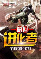 Bìa truyện Ám Thế Tiến Hóa Giả (暗世进化者)