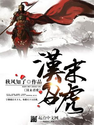 Bìa truyện Hán Mạt Triệu Hổ (汉末召虎)