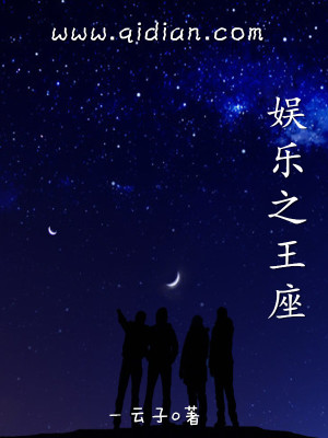 Bìa truyện Ngu Nhạc Chi Vương Tọa (娱乐之王座)
