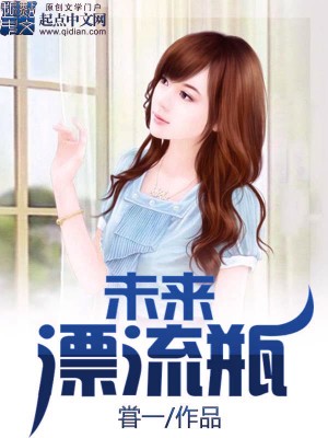 Bìa truyện Vị Lai Phiêu Lưu Bình (未来漂流瓶)
