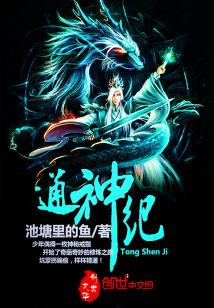 Bìa truyện Thông Thần Kỉ (通神纪)
