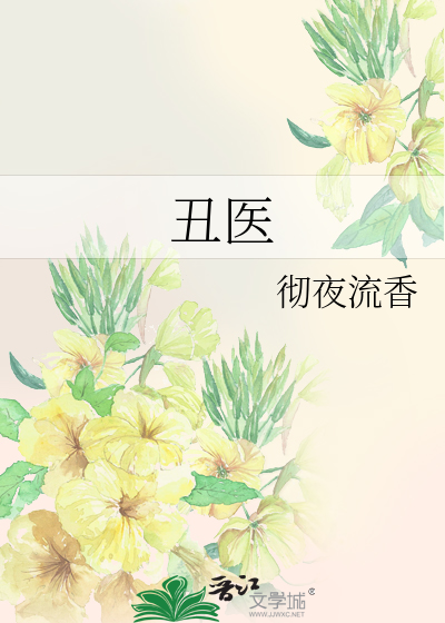 Bìa truyện Sửu Y (丑医)