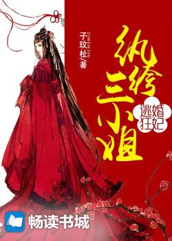 Bìa truyện Đào Hôn Cuồng Phi Hoàn Khố Tam Tiểu Tỷ (逃婚狂妃：纨绔三小姐)