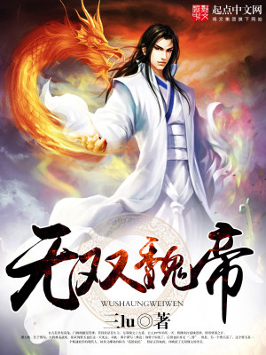 Bìa truyện Vô Song Ngụy Đế (无双魏帝)