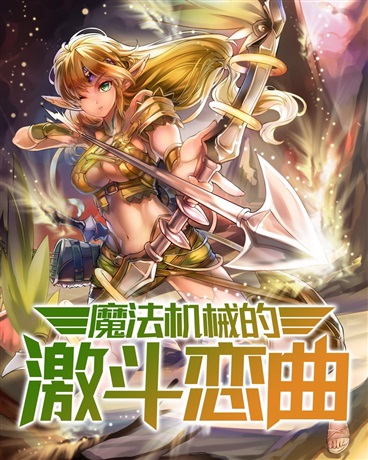 Bìa truyện Ma Pháp Cơ Giới Đích Kích Đấu Luyến Khúc (魔法机械的激斗恋曲)