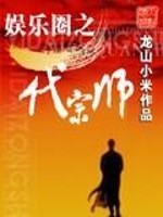 Bìa truyện Ngu Nhạc Quyển Chi Nhất Đại Tông Sư (娱乐圈之一代宗师)