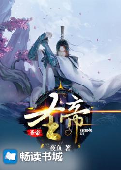 Bìa truyện Thánh Đế (圣帝)