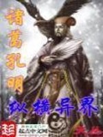 Bìa truyện Chư Cát Khổng Minh Tung Hoành Dị Giới (诸葛孔明纵横异界)