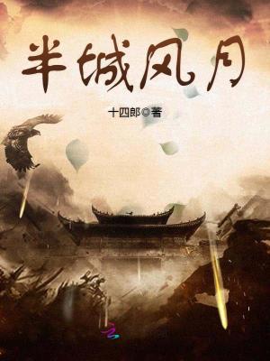 Bìa truyện Bán Thành Phong Nguyệt (半城风月)