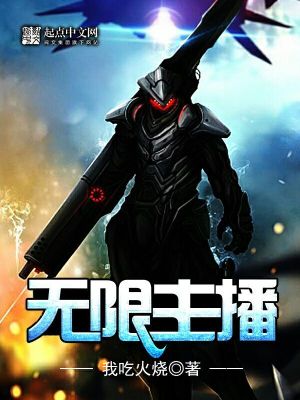 Bìa truyện Vô Hạn Chủ Bá (无限主播)