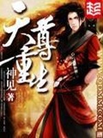 Bìa truyện Thiên Tôn Trọng Sinh (天尊重生)