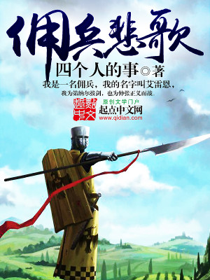Bìa truyện Dung Binh Bi Ca (佣兵悲歌)