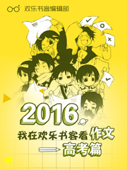 Bìa truyện 2016 Ngã Tại Hoan Nhạc Thư Khách Khán Tác Văn Cao Khảo Thiên (2016，我在欢乐书客看作文-高考篇)