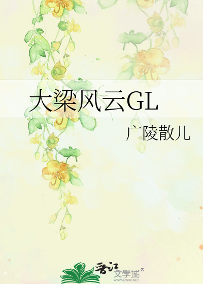 Bìa truyện Đại Lương Phong Vân Gl (大梁风云GL)