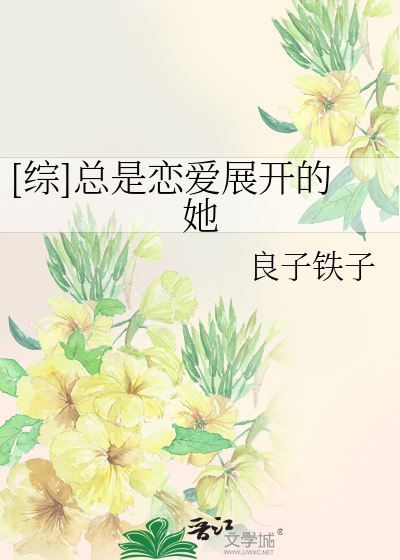 Bìa truyện Tống Tổng Thị Luyến Ái Triển Khai Đích Tha ([综]总是恋爱展开的她)