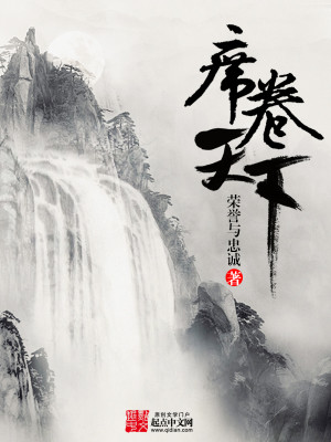Bìa truyện Tịch Quyển Thiên Hạ (席卷天下)