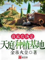 Bìa truyện Ngã Gia Nông Trường Thị Thiên Đình Chủng Thực Cơ Địa (我家农场是天庭种植基地)