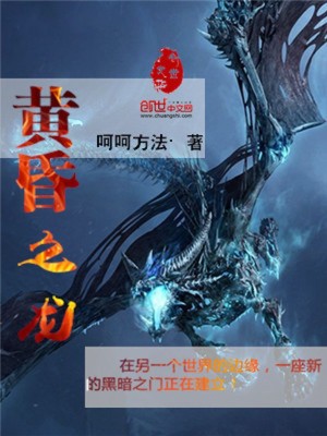 Bìa truyện Hoàng Hôn Chi Long (黄昏之龙)
