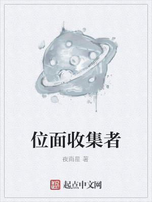 Bìa truyện Vị Diện Thu Tập Giả (位面收集者)