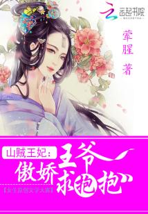 Bìa truyện Sơn Tặc Vương Phi Ngạo Kiều Vương Gia Cầu Bão Bão (山贼王妃：傲娇王爷求抱抱)