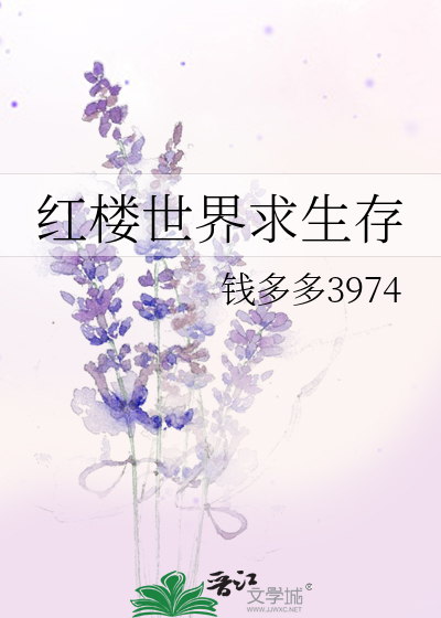 Bìa truyện Hồng Lâu Thế Giới Cầu Sinh Tồn (红楼世界求生存)