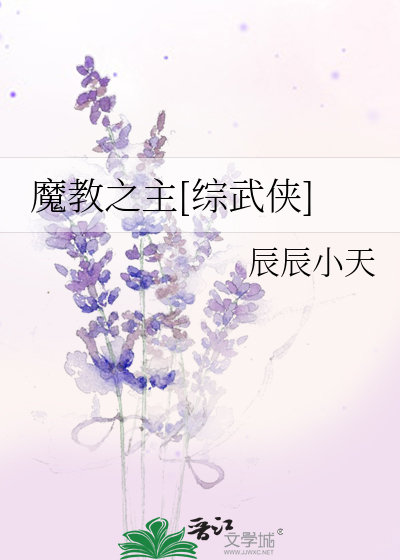 Bìa truyện Ma Giáo Chi Chủ Tống Vũ Hiệp (魔教之主[综武侠])