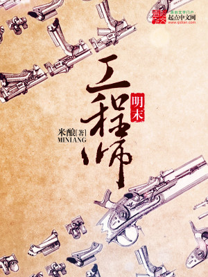 Bìa truyện Minh Mạt Công Trình Sư (明末工程师)
