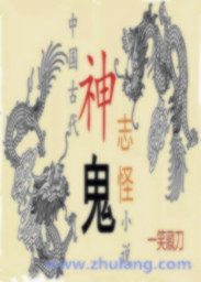 Bìa truyện Trung Quốc Cổ Đại Thần Quỷ Chí Quái Tiểu Thuyết (中国古代神鬼志怪小说)