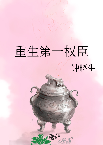 Bìa truyện Trọng Sinh Đệ Nhất Quyền Thần (重生第一权臣)