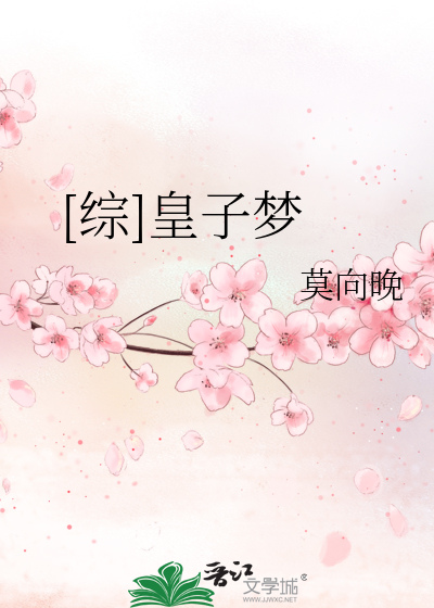 Bìa truyện Tống Hoàng Tử Mộng ([综]皇子梦)