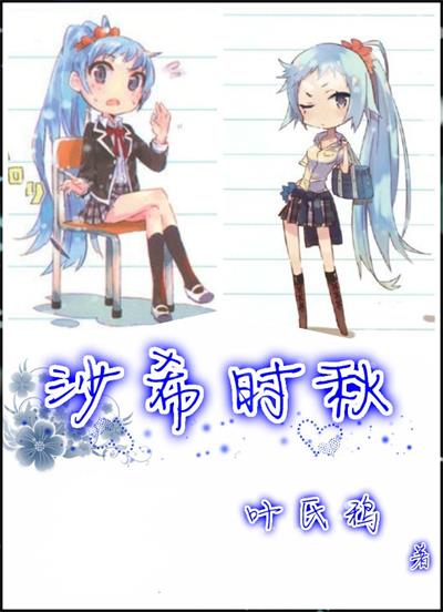 Bìa truyện Sa Hi Thời Thu (沙希时秋)