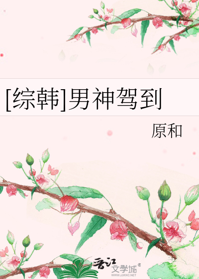 Bìa truyện Tống Hàn Nam Thần Giá Đáo ([综韩]男神驾到)