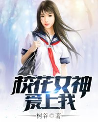 Bìa truyện Giáo Hoa Nữ Thần Ái Thượng Ngã (校花女神爱上我)