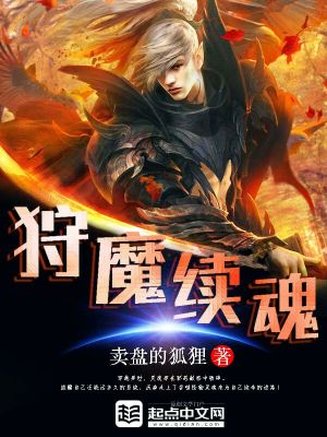 Bìa truyện Thú Ma Tự Hồn (狩魔续魂)