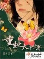 Bìa truyện Trọng Sinh Chi Đại Thiên Thế Giới (重生之大千世界)