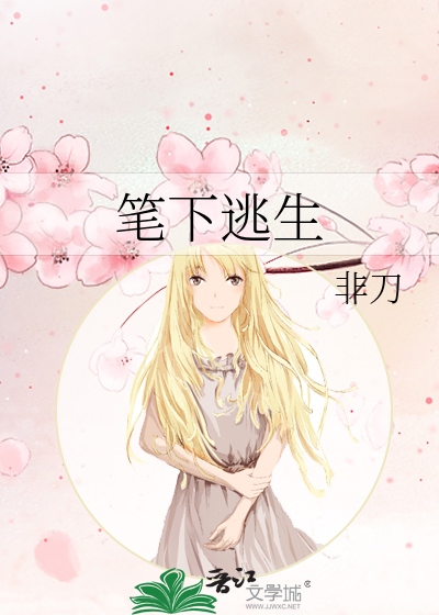 Bìa truyện Bút Hạ Đào Sinh (笔下逃生)