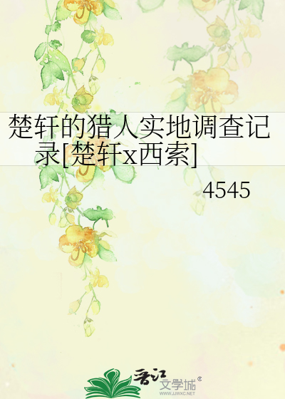 Bìa truyện Sở Hiên Đích Liệp Nhân Thực Địa Điều Tra Kí Lục (楚轩的猎人实地调查记录)