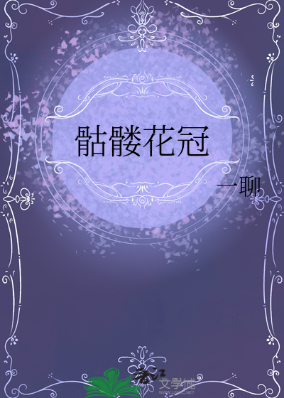 Bìa truyện Khô Lâu Hoa Quan (骷髅花冠)
