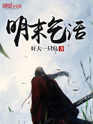 Bìa truyện Minh Mạt Khất Hoạt (明末乞活)