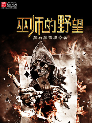 Bìa truyện Vu Sư Đích Dã Vọng (巫师的野望)